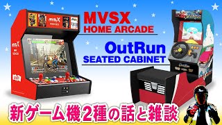 NEOGEO MVSX、アウトラン Seated Arcade Cabinet【情報と雑談】