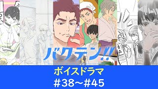 オリジナルTVアニメ『バクテン!!』ボイスドラマ#38～#45