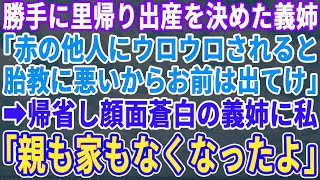 【スカッとする話】里帰り出産で帰ってきた義姉「アンタ目障りｗ私が帰るまでこの家から出てってｗ」私は笑顔で引越し業者と不動産屋に連絡「では、実家に帰ります」→家を売り払い、実家に帰ると…w【