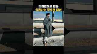 따라만해도 반은 성공하는 주우재 패션