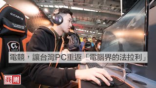 電競，讓台灣PC重返「電腦界的法拉利」｜商周報導