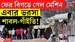 LIVE | Uttarkashi Tunnel Rescue Operation : ফের বিগড়ে গেল মেশিন, উদ্ধারকাজে বড় সিদ্ধান্ত|Bangla News