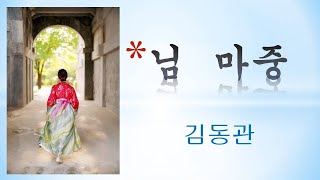 가수 김동관 님마중  (뮤직동영상 )   촬영 윤재민