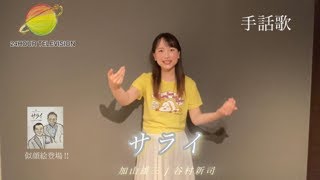 24時間テレビ  『サライ』 フル 【手話歌ってみた】