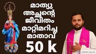 Fr.Mathew Vayalamannil CST | Kanjirapplly | Akkarapalli | Marian Talk |