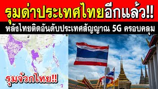 อิจฉาไทยอีกแล้ว!! หลังพบว่าประเทศไทยมีสัญญาณ 5G คลอบคลุมทั่วประเทศ (เห็นเราดีกว่าไม่ได้เลย)