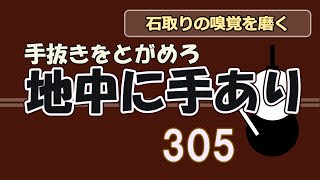 地中に手あり　３０５