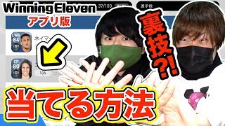 【ウイイレ2018アプリ】裏技？！ガチャで欲しい選手を当てる方法やったら奇跡が起きた！