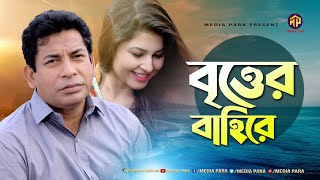 Britter Bahire | বৃত্তের বাহিরে | Mosharraf Karim | Jeni | Bangla New Natok 2021 | Media Para