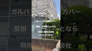 摂津市　工場外壁スレート　修理会社　工事会社　工事費用#shorts #short #翔飛工業 #工場屋根 #外壁 #工場外壁#工場スレート