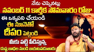 నవంబర్ 11 రెండవ కార్తీక సోమవారం రోజు ఈ నూనెతో దీపం పెట్టండి | Karthika Somavaram Pooja Vidhanam | BS