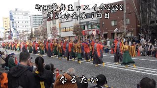 4K なるたか 町田夢舞生ッスイ祭 浄運寺会場 1回目