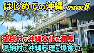 【沖縄旅行5泊6日】恩納村の郷土料理が絶品だった★琉球村で文化体験