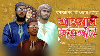 রমজানকে স্বাগত জানিয়ে নতুন গজল || Ahlan Sahlan || আহলান ছাহলান ২০২২