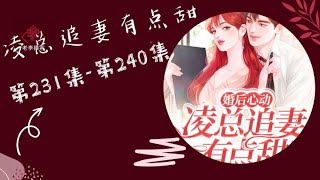 【凌总追妻有点甜】- 231-240 有声小说 有声书 广播剧