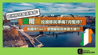 (有字幕)愛爾蘭投資移民準備7月暫停??歐洲移民最後機會??近期愛爾蘭移民申請大增?∣英語國家∣優良英式教育及福利∣入籍容易∣可成為移居歐盟成員國及美國的完美跳板