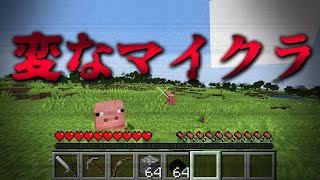 普段のマイクラと違う部分はどこだ！？【変なマイクラ】