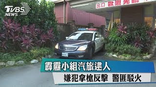 霹靂小組汽旅逮人　嫌犯拿槍反擊　警匪駁火