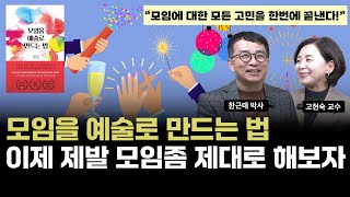 [한근태 고현숙의 책소개팅 27권] 『모임을 예술로 만드는법』