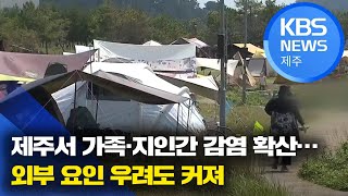 [9시뉴스제주/주요뉴스] 제주서 가족·지인간 감염 확산…외부 요인 우려도 커져 / KBS 2021.08.04.