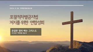 2024.5.26 서울서북노회 포괄적차별금지법 저지를 위한 연합성회 박진권 선교사