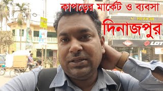 দিনাজপুর,  পার্ট ০২, কাপড়ের মার্কেট ভিজিট ও ব্যবসা চিন্তা