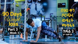 Weight lose | Fat lose | No equipment |ውፍረት መቀነስ | ቦርጭ ማጥፋት| ማስተር ሄኖክ | Master Henok | Part-3| ክፍል-3