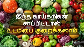 இந்த காய்கறிகள் சாப்பிட்டால் உடம்பை குறைக்கலாம்