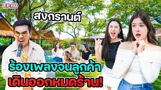 สงกรานต์ รังสรรค์ เจอหนุ่มทหารมาพรากรัก “เพราะรักพี่มันกินไม่ได้” @Nanuad