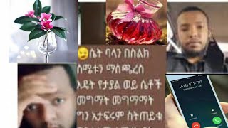 ኡኡኡ 🤔ሴት ባሏን/በስልክ ስሜቱን ማስጨረስ/እጭ አረ አትግማሙ@ElafTube #ebs#donkey#