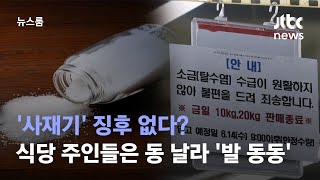 '사재기' 징후 없다?…식당 주인들은 소금 동 날라 '발 동동' / JTBC 뉴스룸