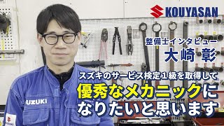 【高野山スズキ（ 山口県）整備士インタビュー】大崎彰