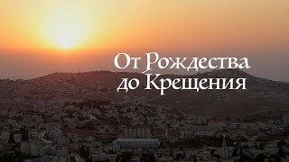 От Рождества до Крещения | Документальный фильм