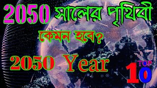 ২০৫০ সালে পৃথিবী কেমন হবে। 2050 year in world, কেমন হবে আগামী স্বপ্নের পৃথিবী। Top10Jihad