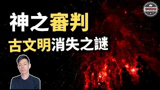 4500年前「死丘事件」的真凶竟然是“它”，解開「古文明」消失之謎（2020）｜【你可敢信 \u0026 Nic Believe】