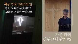 참된 교회란 무엇인가? 교회는 건물이 아니다!