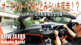 【BMW Z4 E89】オープンカーでみなとみらいを疾走!?－みなとみらい公共駐車場完全攻略？－