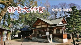 100 鶴崎大神宮 : 大分県大分市鶴崎