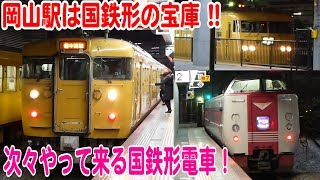 【岡山駅は国鉄形の宝庫！】381系特急やくも号や115系電車そして117系電車つぎつぎ入線＆発車！7両編成の普通列車も登場！！【鉄道動画コレクション じっくり編 #672】