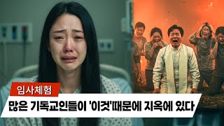 임사체험: 임사체험 에서 만난 예수님이 알려주신 기독교인을 지옥으로 보내는 죄를 알려드리겠습니다 | 근사체험, 사후세계, 임사체험, NDE