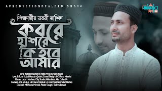 কবরে হাশরে কি হবে আমার |  Kobore Hashore ki Hobe Amar | Rakib | মনকাড়া ইসলামিক নাশিদ  | সেরা গজল |