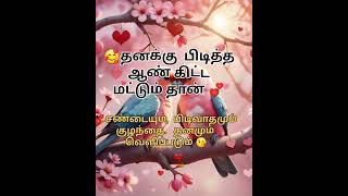 தனக்கு பிடித்த ஆண் கிட்ட மட்டும் தான் # subscribe # yt short # love # motivation # kavithai # tamil