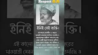 ইনিই সেই ব্যক্তি #youtubeshorts #short #viral #respect