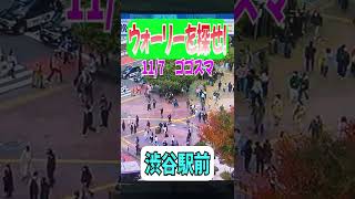 【実写版ウォーリーをさがせ】11/7①　ゴゴスマに映る渋谷のウォーリー