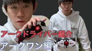 【仮面ライダーゼロワン】アークドライバーの紹介【アークワン】編。