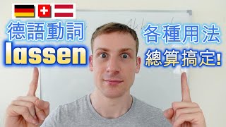 德文動詞 lassen 意思和用法 - 學習德文- Deutsch lernen A1 A2 B1 B2 ~歡迎分享~感謝按讚~多多分享~等你留言~