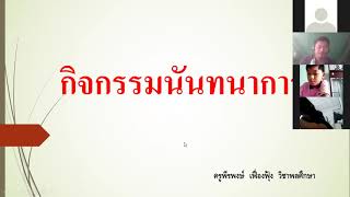 คลิปการสอนกิจกรรมนันทนาการ ป.6/1  13 ก.ค.64