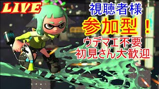 初見さん大歓迎！参加型プラべします！（スプラトゥーン２）　終了時間16時00分