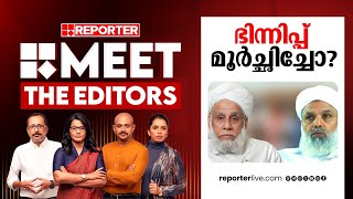 ഭിന്നിച്ച് മൂർച്ഛിച്ചോ? | Meet The Editors | Samastha