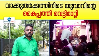 Idukki | അടിമാലിയില്‍ വാക്കുതര്‍ക്കത്തിനിടെ യുവാവിന്റെ കൈപ്പത്തി വെട്ടിമാറ്റി; പ്രതി പിടിയിൽ